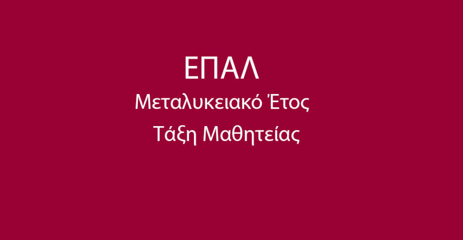 enhmerwsh-gia-theseis-mathiteias