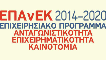 ΕΠΑνΕΚ 2014-2020 «Εργαλειοθήκη Επιχειρηματικότητας Εμπόριο – Εστίαση – Εκπαίδευση»