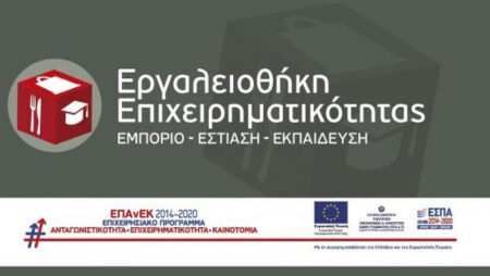 Εργαλειοθήκη επιχειρηματικότητας: Εμπόριο - Εστίαση - Εκπαίδευση