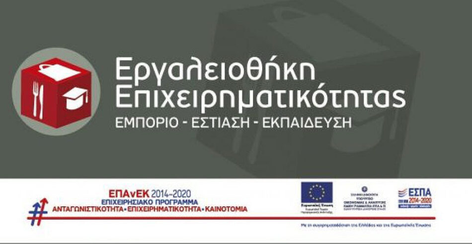 Εργαλειοθήκη επιχειρηματικότητας: Εμπόριο - Εστίαση - Εκπαίδευση