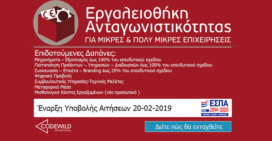 Eργαλειοθήκη ανταγωνιστικότητας Μικρών και Πολύ Μικρών Επιχειρήσεων