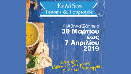 Φεστιβάλ "Ελλάδος Γεύσεις και Τουρισμός"