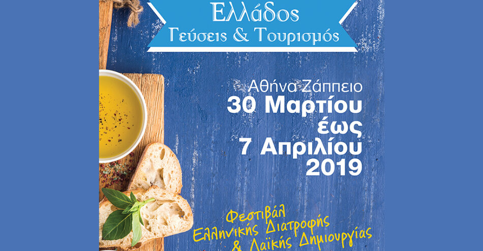 Φεστιβάλ "Ελλάδος Γεύσεις και Τουρισμός"
