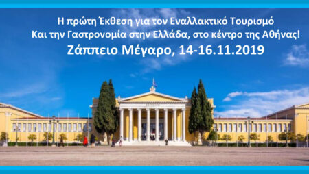 1η Έκθεση εναλλακτικού - εποχιακού τουρισμού στην Ελλάδα
