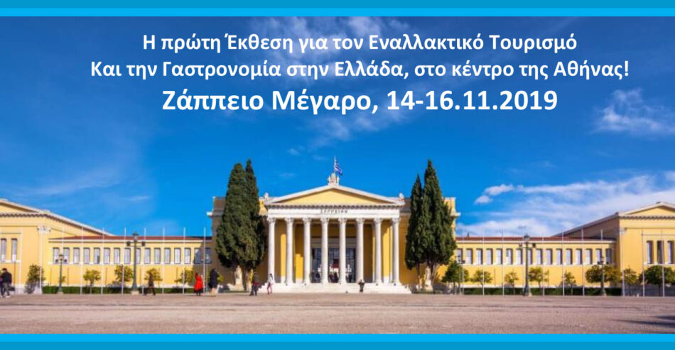 1η Έκθεση εναλλακτικού - εποχιακού τουρισμού στην Ελλάδα