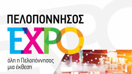 ΠΕΛΟΠΟΝΝΗΣΟΣ EXPO 2019: Όλη η Πελοπόννησος μια έκθεση