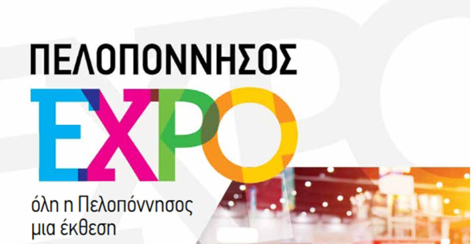 ΠΕΛΟΠΟΝΝΗΣΟΣ EXPO 2019: Όλη η Πελοπόννησος μια έκθεση