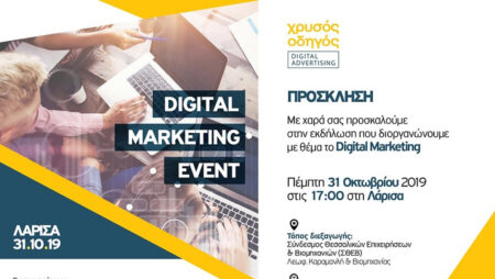 Digital Marketing Event | Χρυσός Οδηγός - ΣΘΕΒ