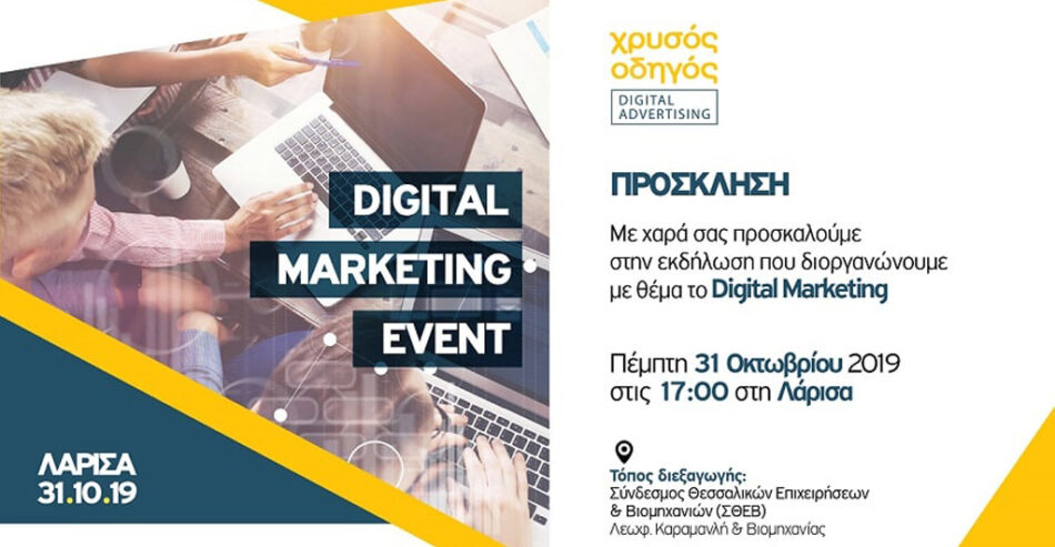 Digital Marketing Event | Χρυσός Οδηγός - ΣΘΕΒ