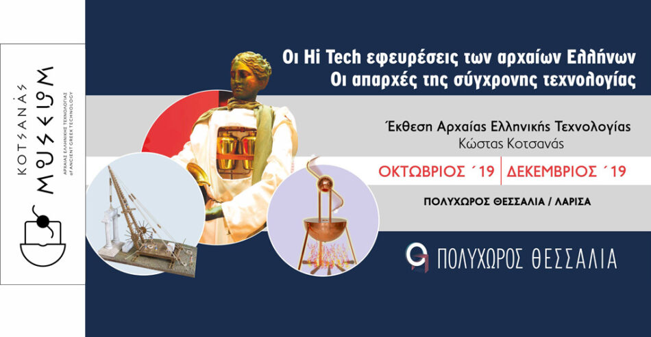 Οι Hi Tech εφευρέσεις των αρχαίων Ελλήνων