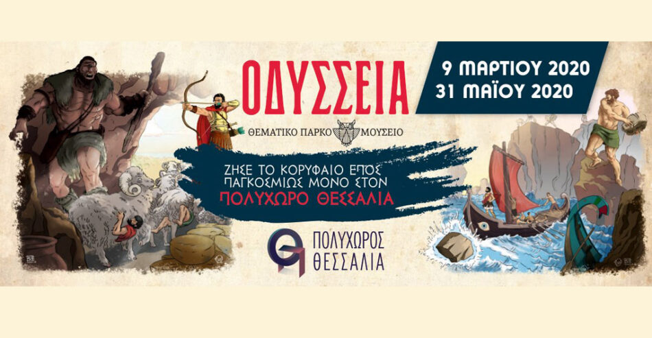 οδύσσεια θεματικό πάρκο