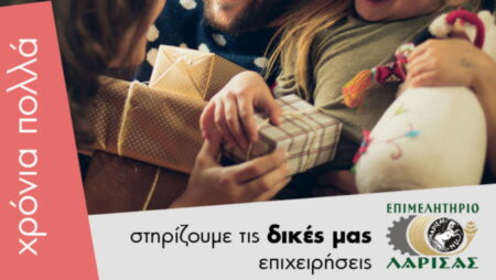 Στηρίζουμε τις τοπικές Επιχειρήσεις - Επιμελητήριο Λάρισας