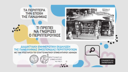 ενημερωτικη τηλεδιασκεψη ομοσπονδιας περιπτεριουχων