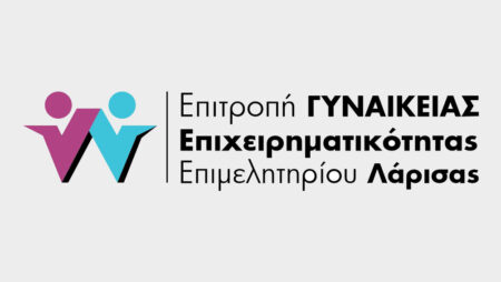 επιτροπη γυναικειας επιχειρηματικοτητας επιμελητητριου λαρισας