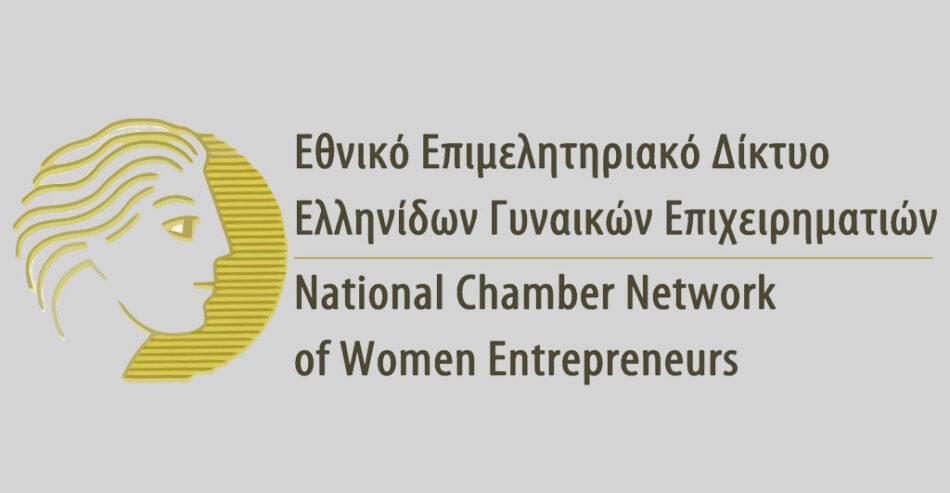 Εθνικό Επιμελητηριακό Δίκτυο Ελληνίδων Γυναικών Επιχειρηματιών