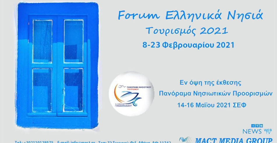 Forum Ελληνικά Νησιά Τουρισμός 2021