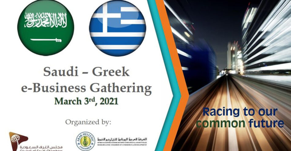 Saudi-Greek e-Business Gathering
