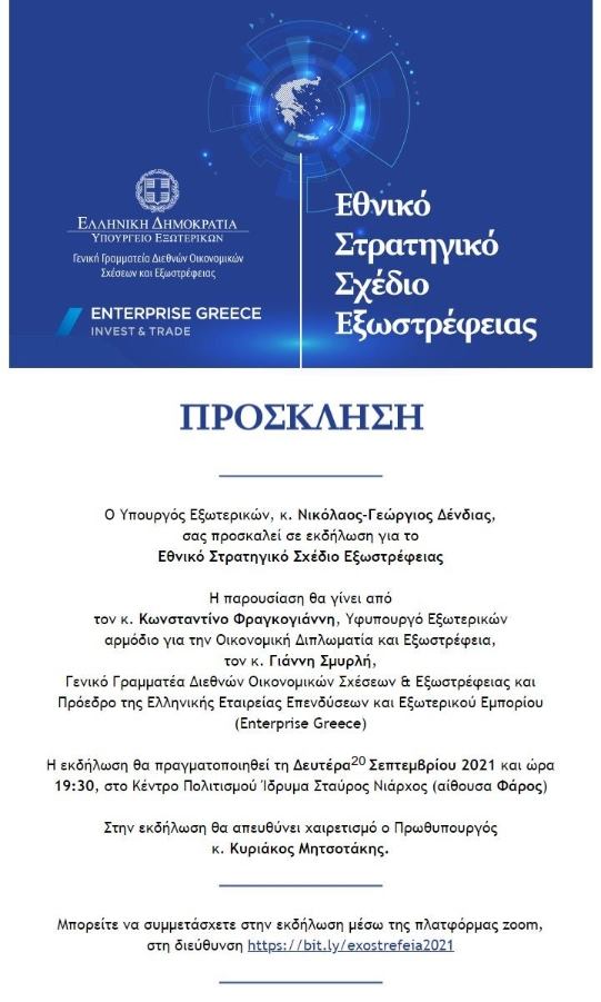 ΕΘΝΙΚΟ ΣΤΡΑΤΗΓΙΚΟ ΣΧΕΔΙΟ ΕΞΩΣΤΡΕΦΕΙΑΣ