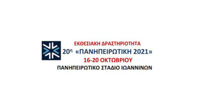 ΠΑΝΗΠΕΙΡΩΤΙΚΗ 2021