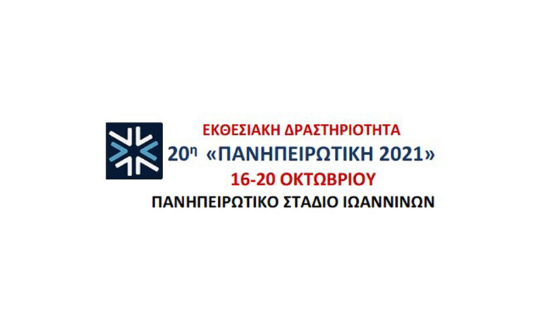 ΠΑΝΗΠΕΙΡΩΤΙΚΗ 2021