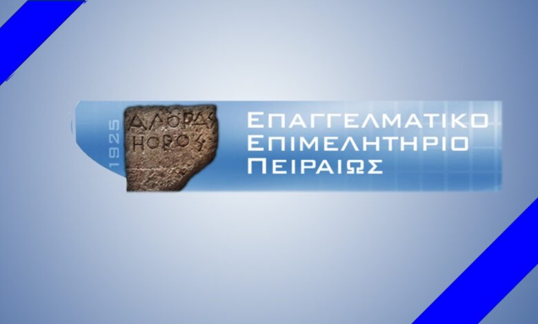 Logo-Epagelmatiko-Epimelitirio-Peiraios