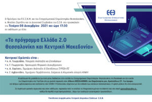 EETHessaonikis-Prosklisi-Ekdilosis-2021